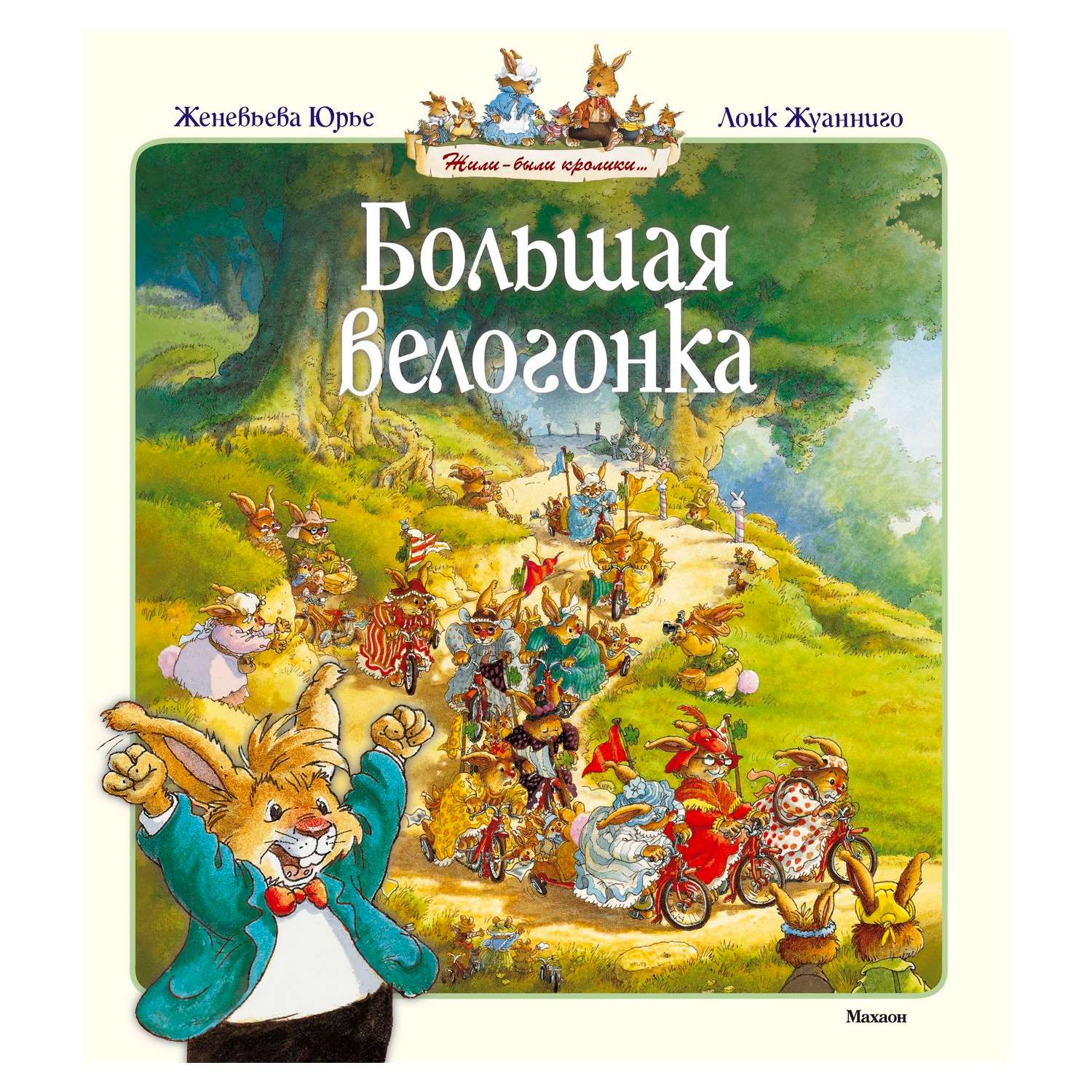 Книга Махаон Большая велогонка. Юрье Ж. - фото 1