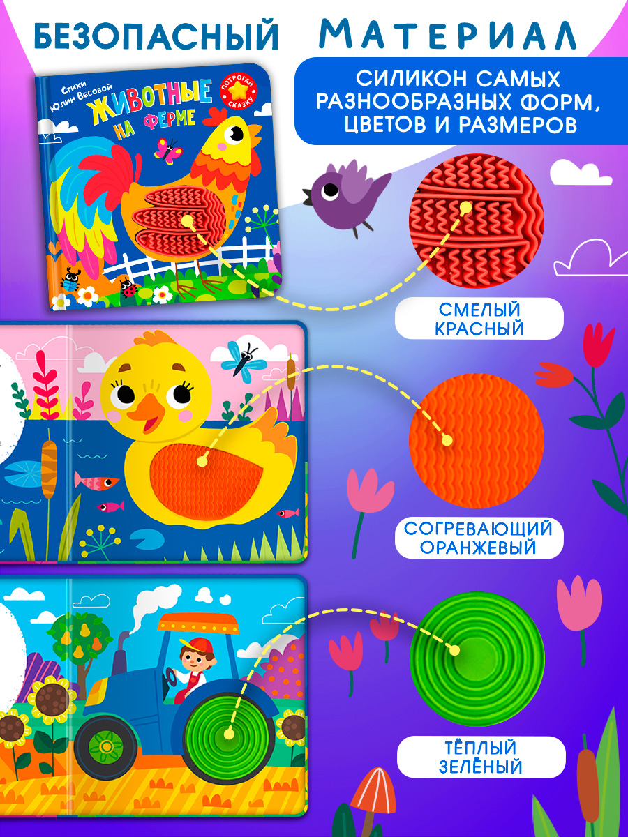 Тактильная книга Омега-Пресс стихи для детей Животные на ферме - фото 6