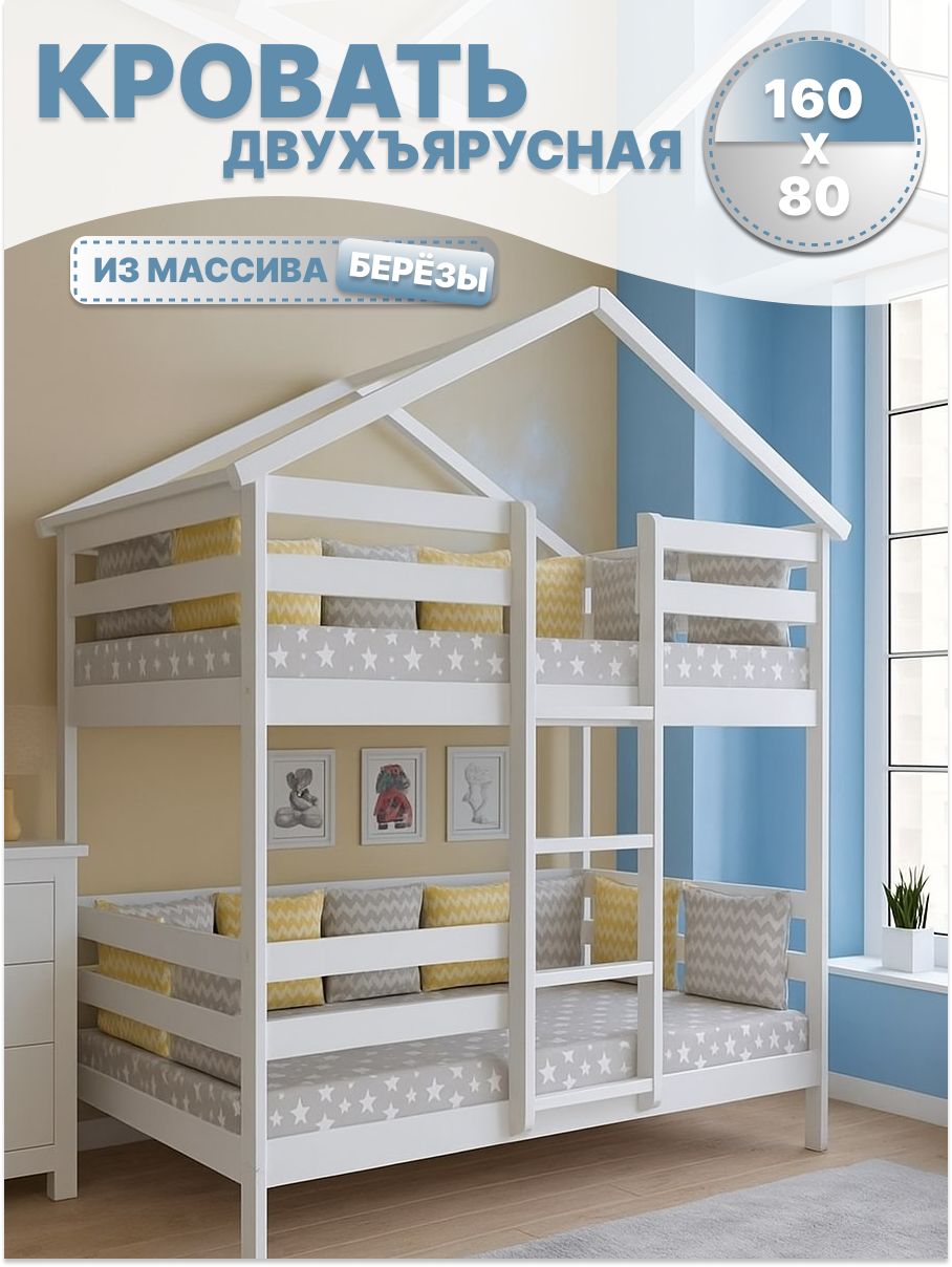 Детская кроватка АМК Кровать детская двухъярусная домик, без маятника (белый) - фото 1