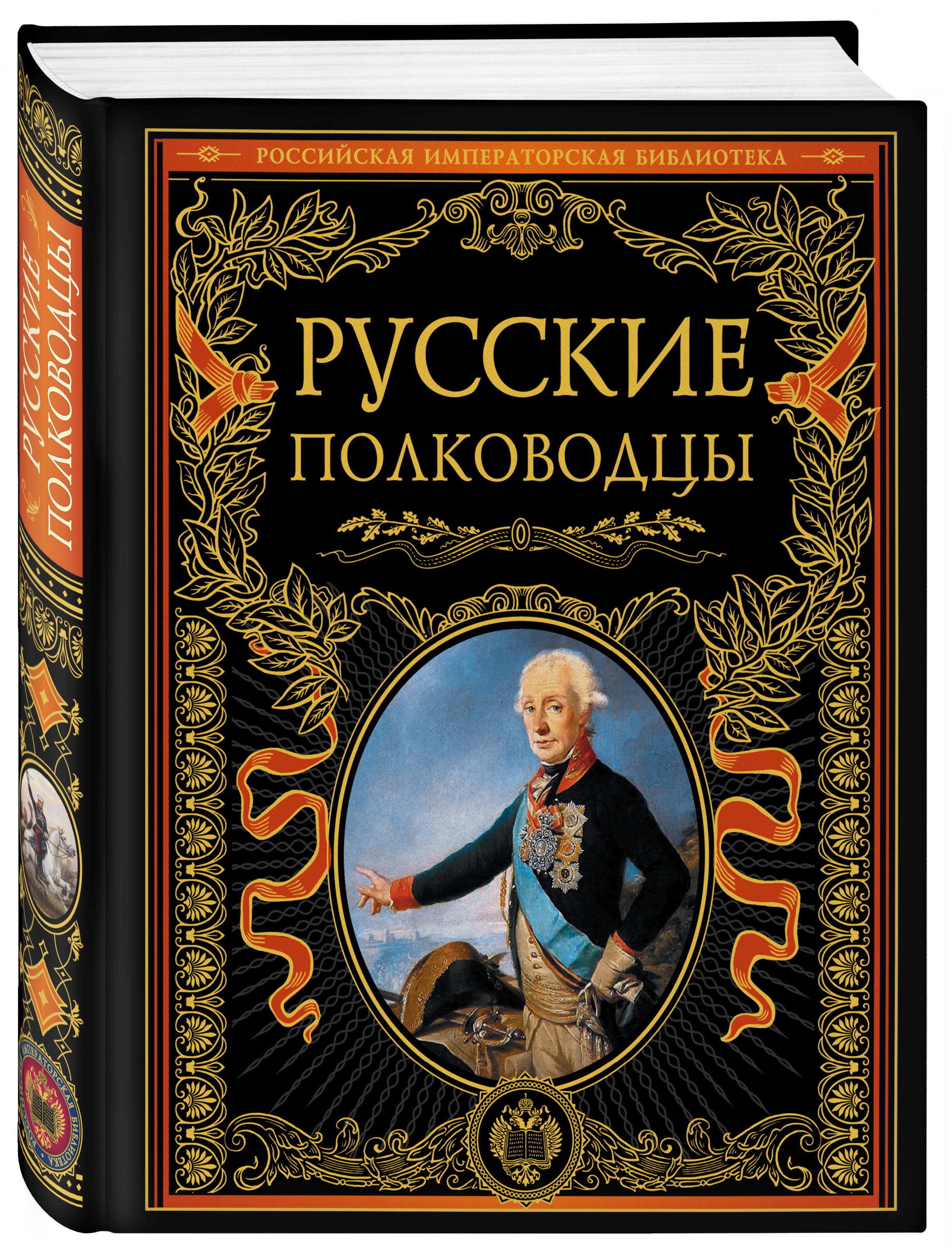 Книга ЭКСМО-ПРЕСС Русские полководцы - фото 1