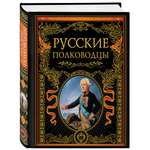 Книга ЭКСМО-ПРЕСС Русские полководцы