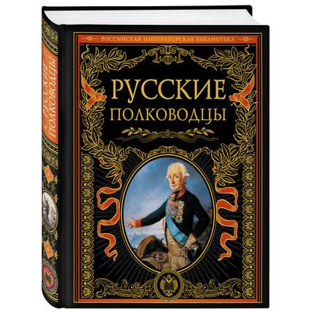 Книга ЭКСМО-ПРЕСС Русские полководцы