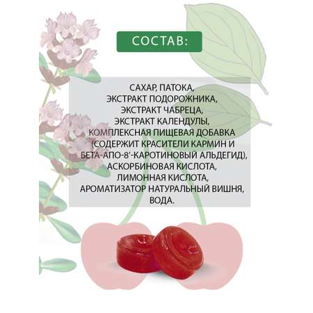 Леденцы Фитоледенцы+ с подорожником и чабрецом Вишня от кашля и боли в горле