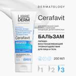Бальзам Librederm CERAFAVIT 200 мл