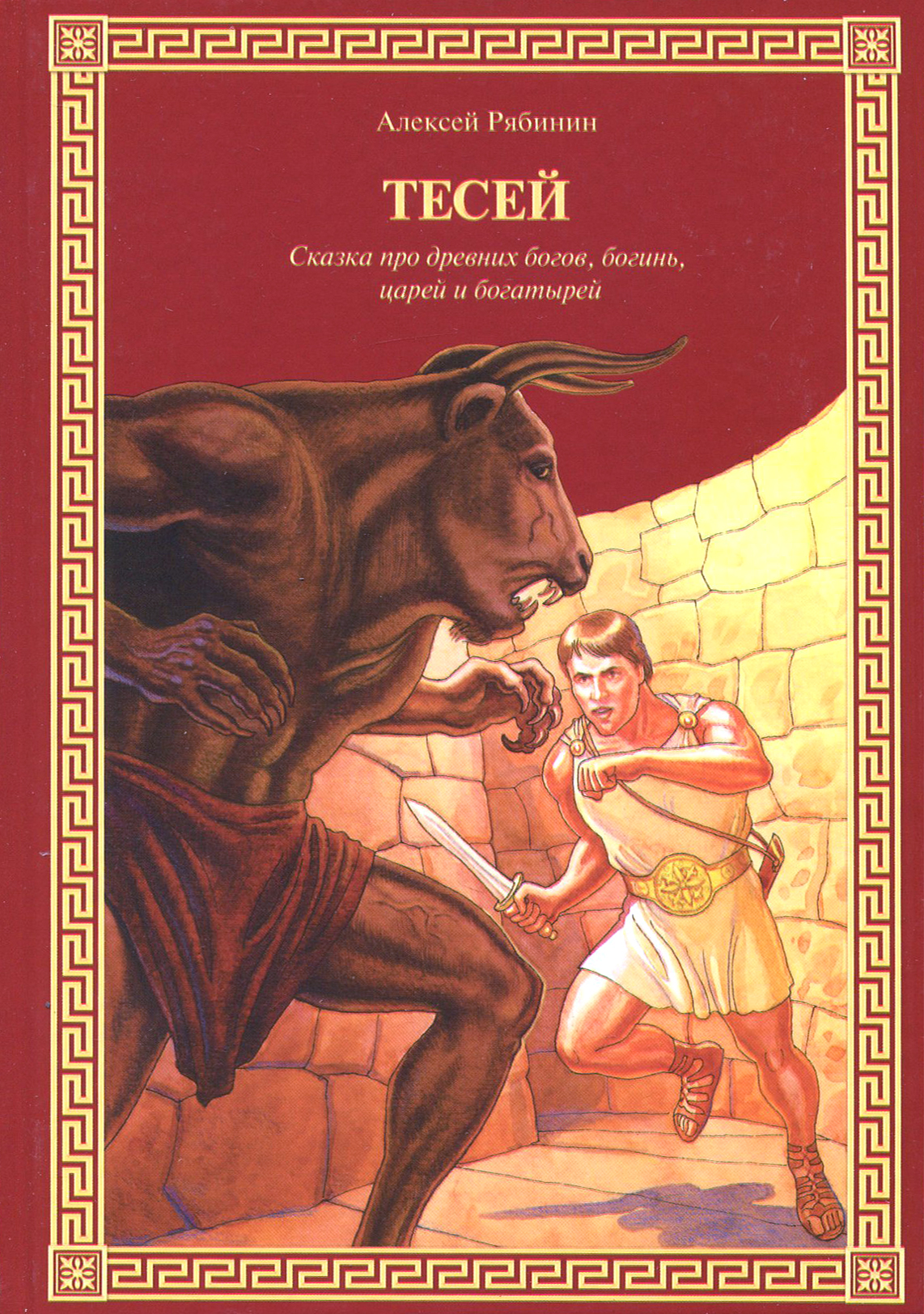 Книга Лабиринт Тесей. Сказка про древних богов, богинь, царей и богатырей - фото 1