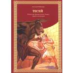 Книга Лабиринт Тесей. Сказка про древних богов, богинь, царей и богатырей