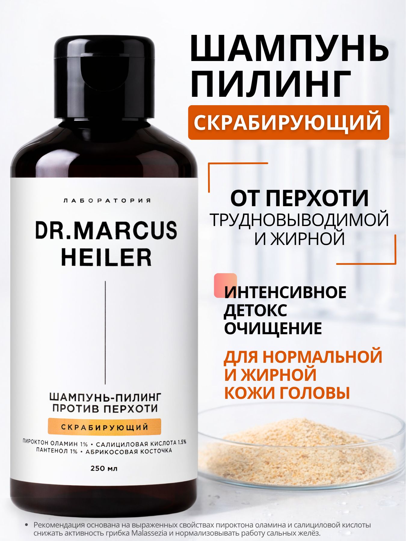 Шампунь DR. MARCUS HEILER Шампунь-пилинг от перхоти 250 мл - фото 1