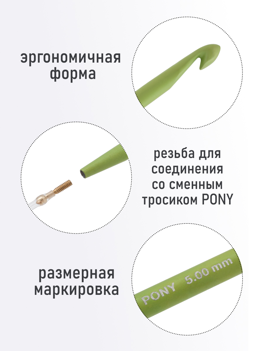 Крючок для вязания Pony тунисский съемный 5 мм 15 см - фото 2