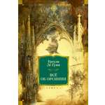 Книга АЗБУКА ФантИФэнтБК. Ле Гуин У. Всё об Орсинии