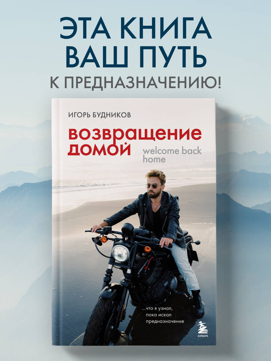 Книга БОМБОРА Возвращение домой. Что я узнал, пока искал предназначение - фото 1