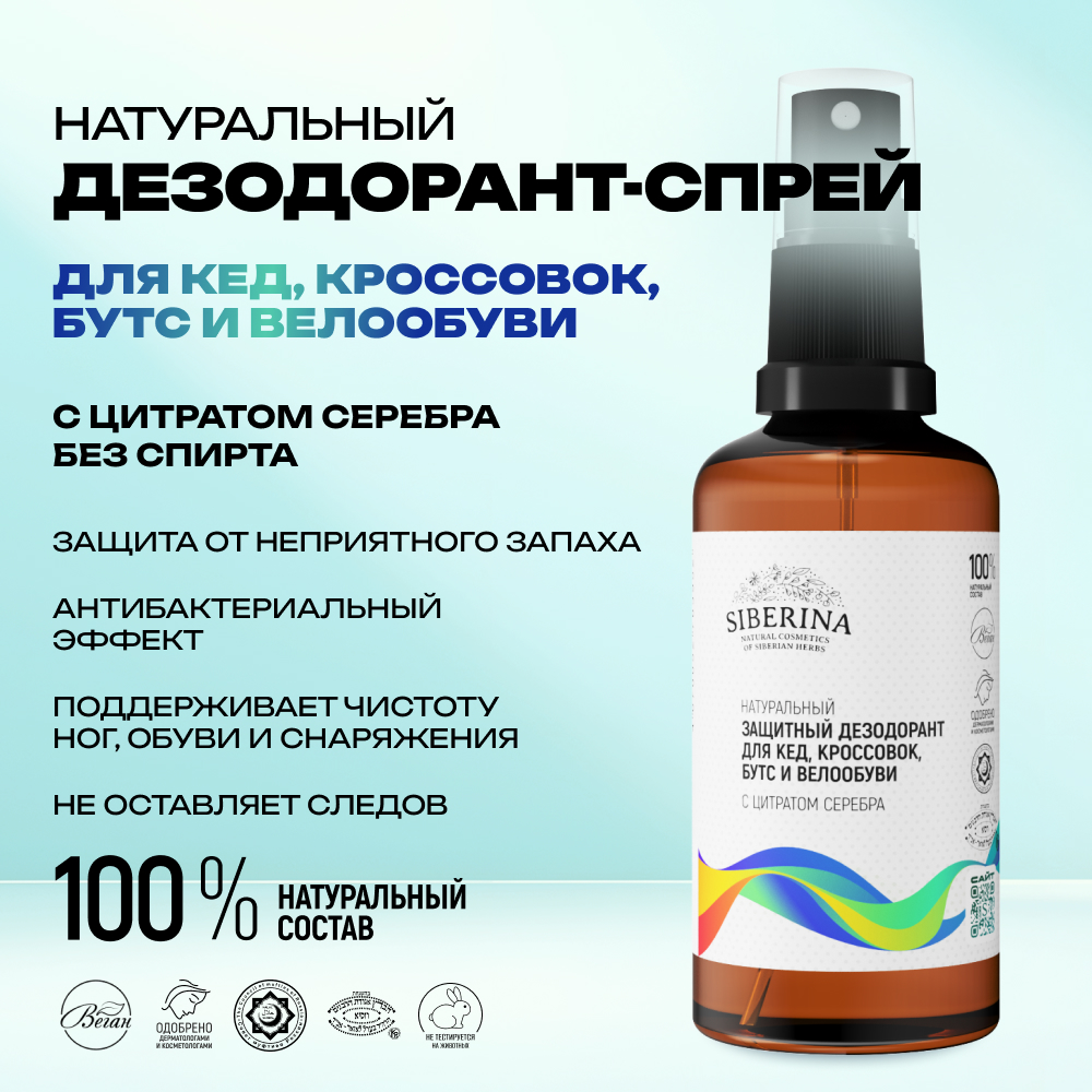Дезодорант Siberina натуральный защитный для кед кроссовок бутс и велообуви 50 мл - фото 2