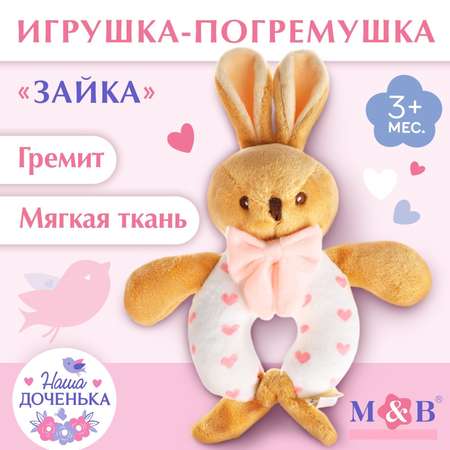 Игрушка Mum and Baby погремушка Зайка