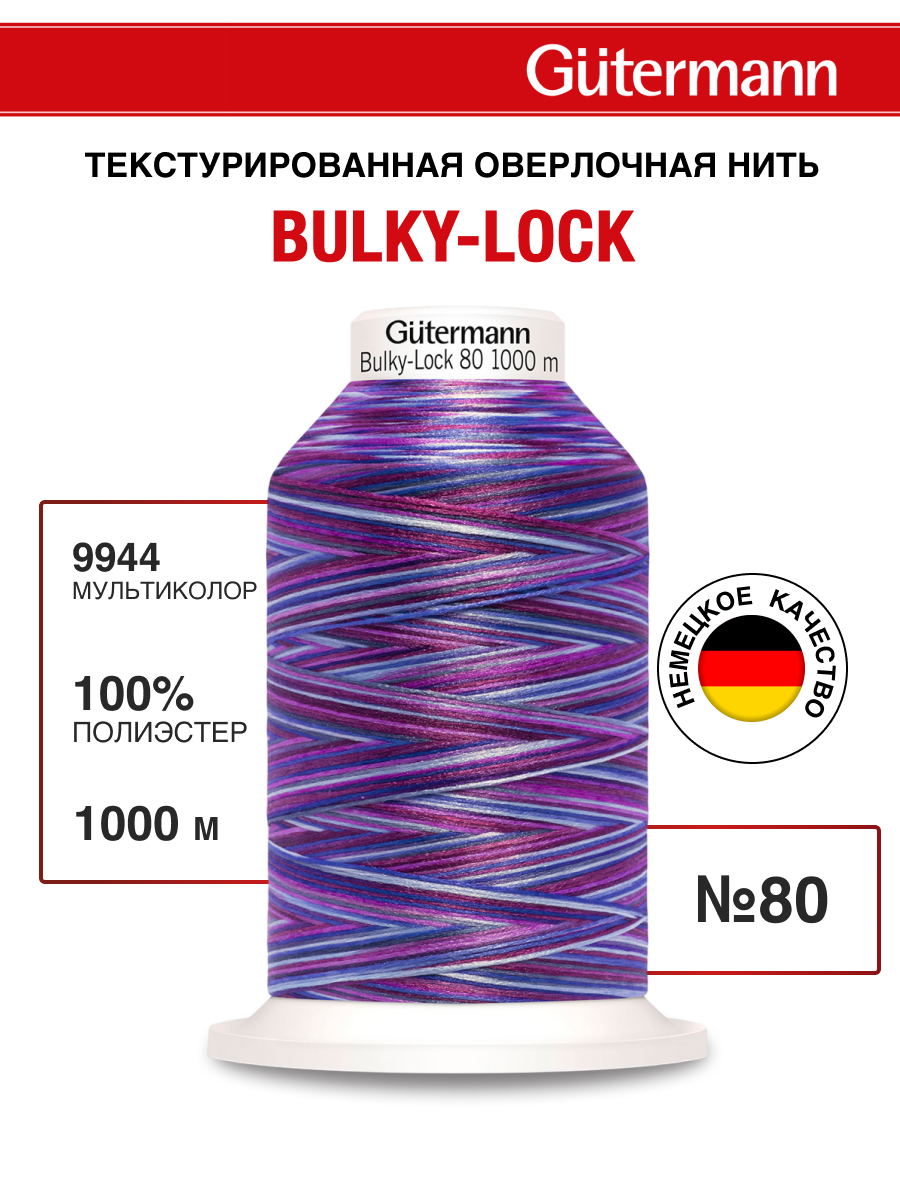 Нитки для оверлока мультиколор Guttermann 1000м цвет 9944 - фото 1