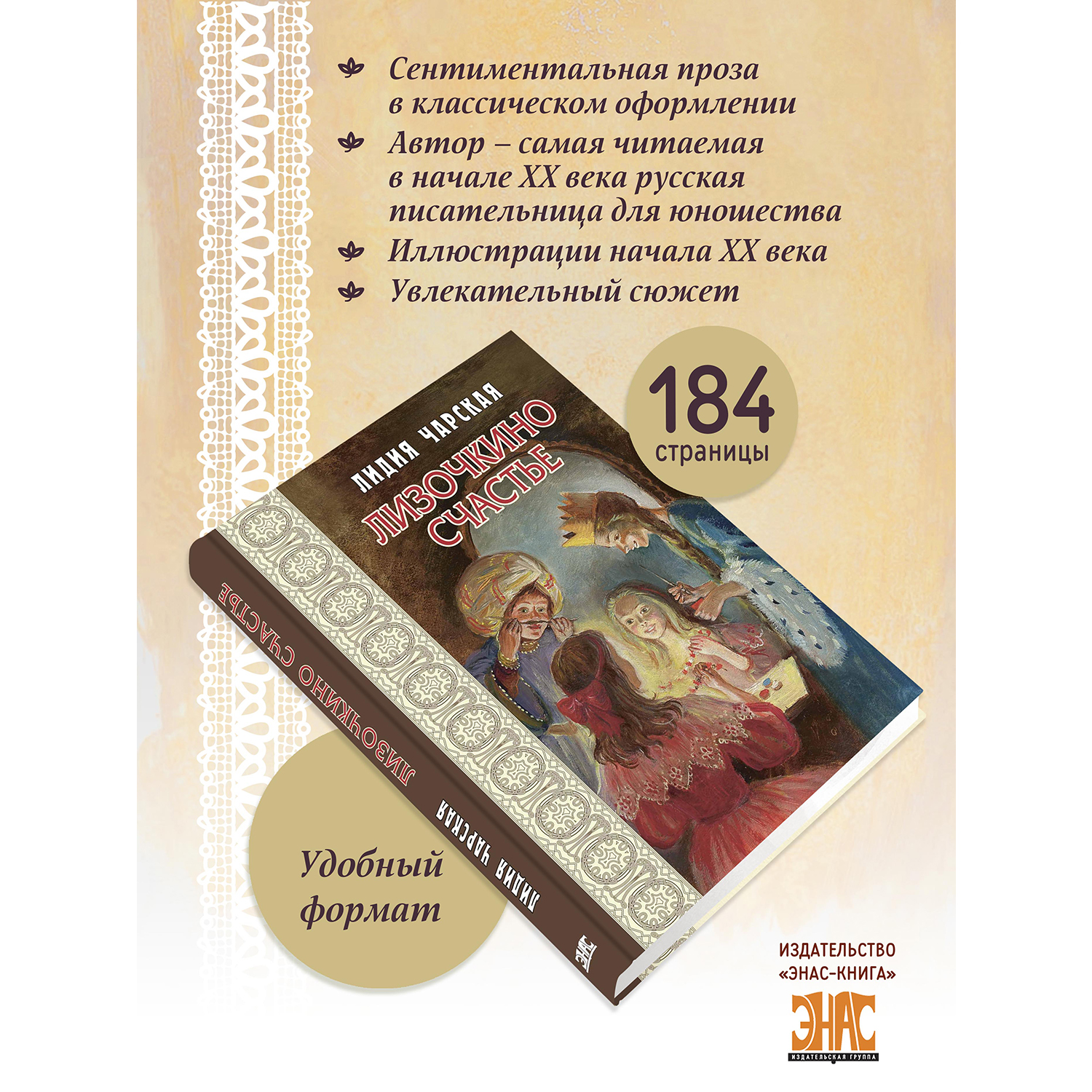 Книга ЭНАС-КНИГА Лизочкино счастье - фото 2