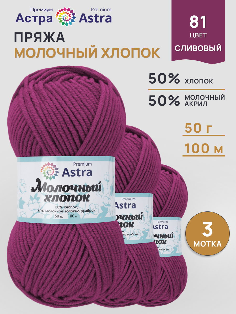 Пряжа для вязания Astra Premium Молочный хлопок 50 г 100 м 3 шт - фото 1