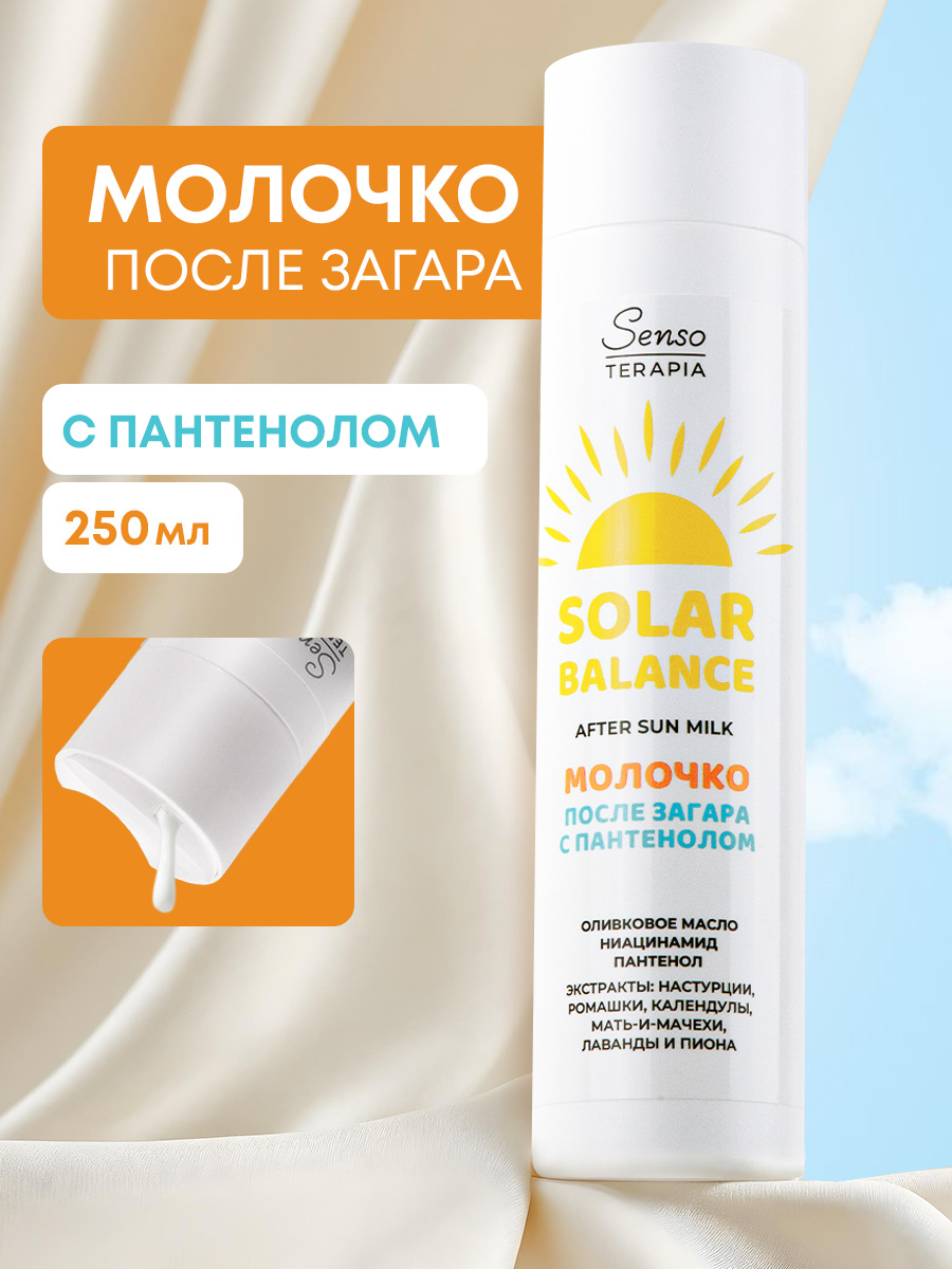 Успокаивающее молочко после загара Senso Terapia с пантенолом, 250 мл - фото 1