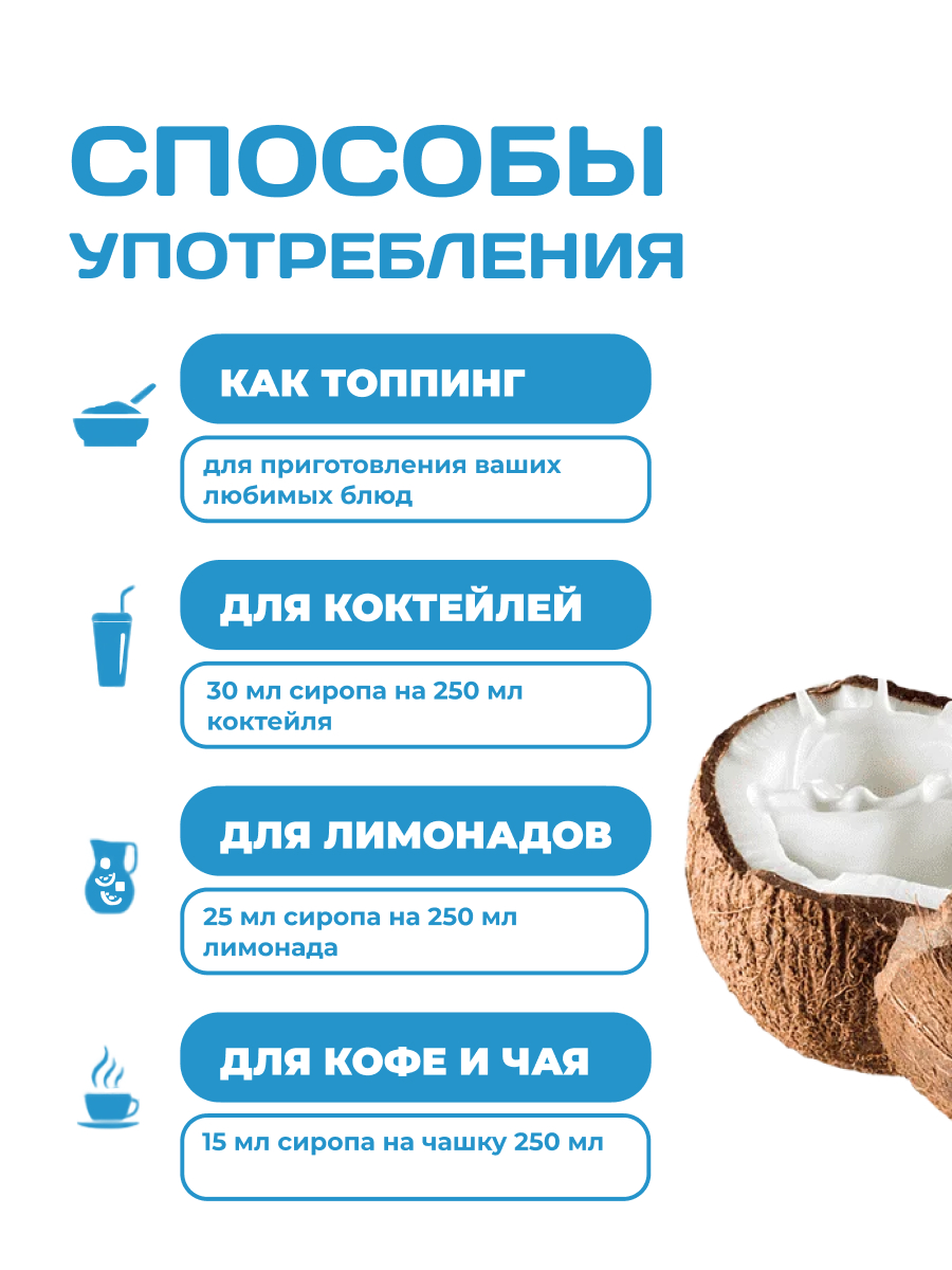 Сироп Ноль грамм без сахара для напитков кофе лимонадов Кокос 250мл - фото 6
