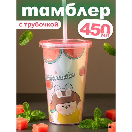 Стакан iLikeGift с трубочкой и крышкой 450 мл