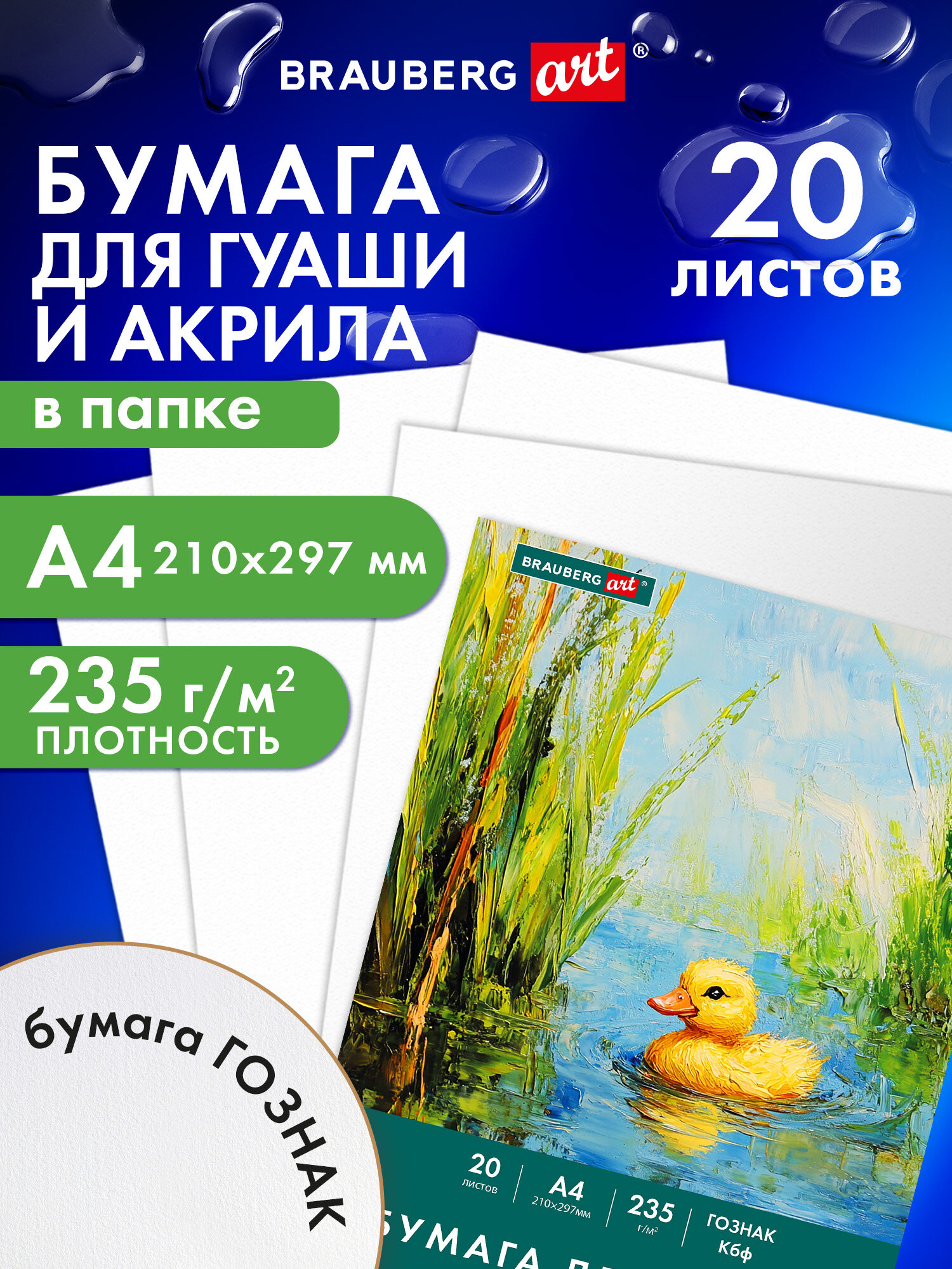 Художественная бумага Brauberg 20 лист. - фото 1