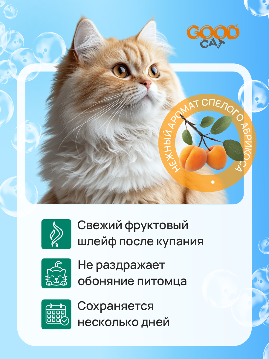 Шампунь для кошек и котят GOODR Cat с ароматом абрикоса 250 мл - фото 3