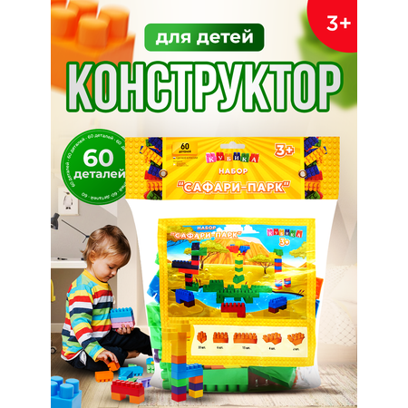 Конструктор Росспласт Сафари Парк