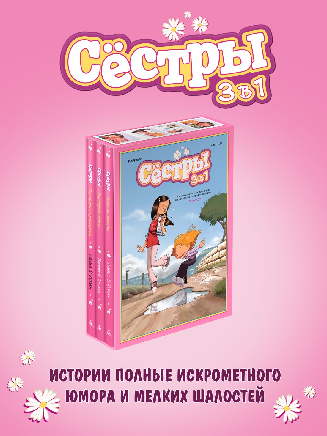 Книга АЗБУКА Графический роман/Казенов К., Уильям /Сёстры: Колл. историй 3 в 1 (Сбор. комп.) - фото 4