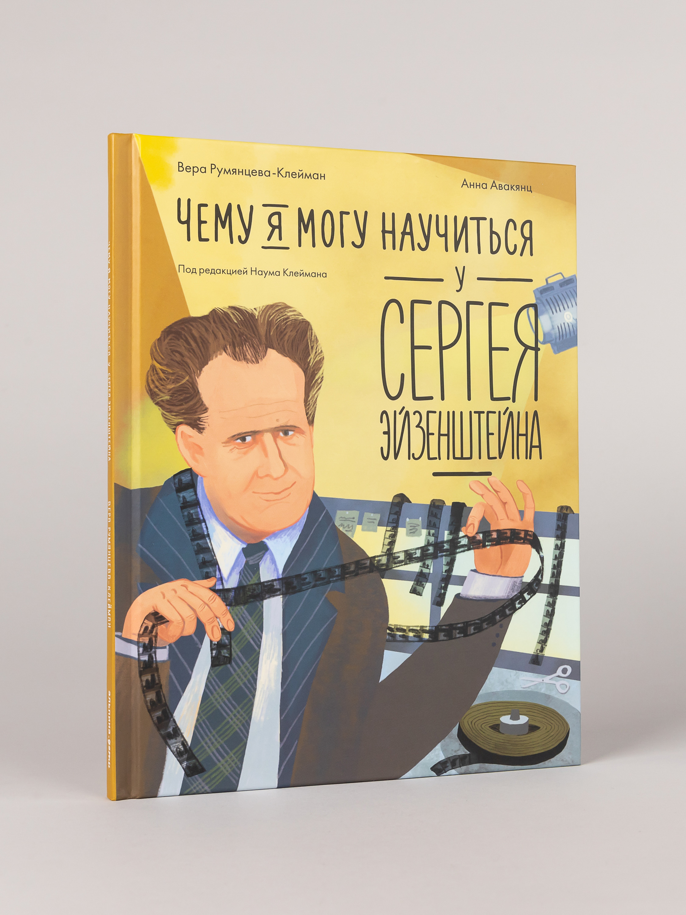 Книга Альпина. Дети Чему я могу научиться у Сергея Эйзенштейна - фото 8