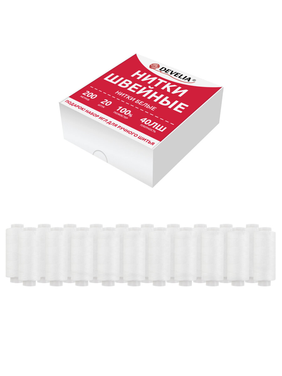 Нитки для шитья Develia армированные 40ЛШ 200 м швейный набор 20 штук с иголками белые - фото 1