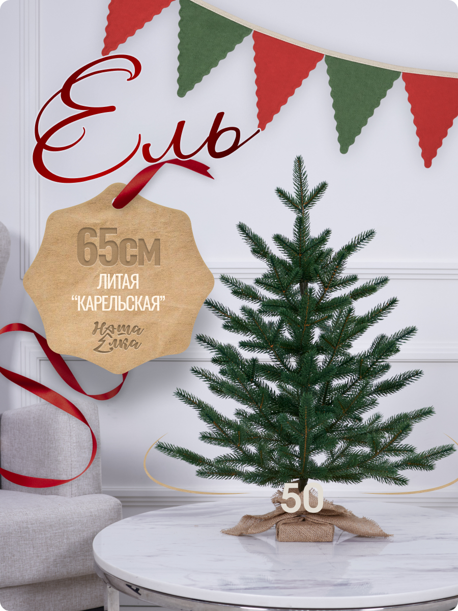 Искусственная ель Наша елка Алтайская 0,65 м - фото 1