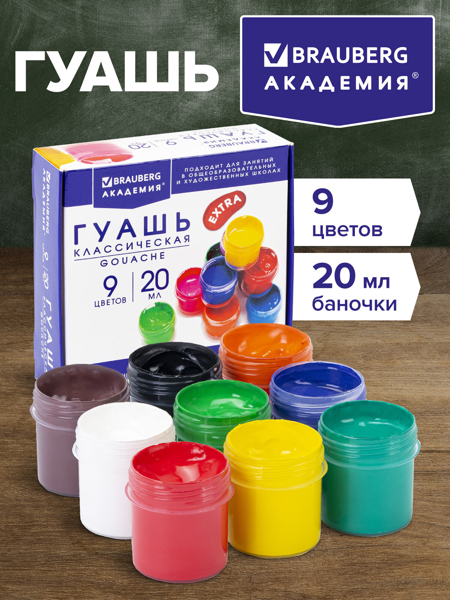 Краски гуашь Brauberg 9 цв. - фото 1