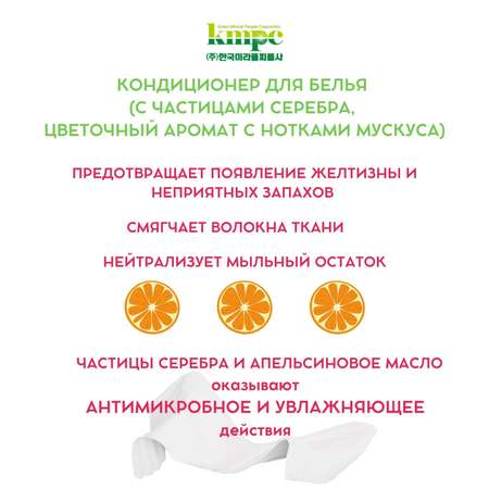 Кондиционер для белья KMPC с частицами серебра цветочный аромат с нотками мускуса 1100 мл 582712
