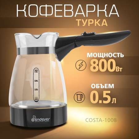 Кофеварка-турка ENDEVER Costa-1008