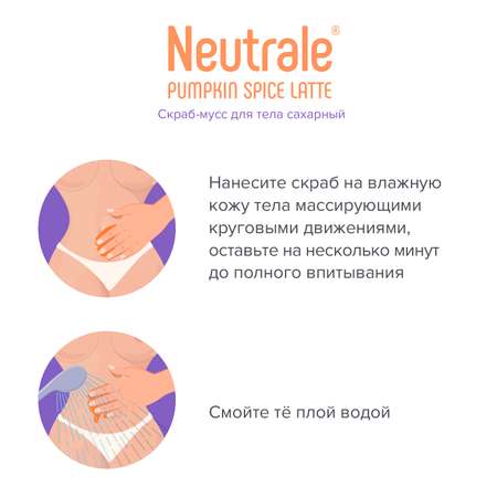 Скраб Neutrale