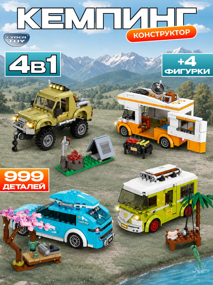 Конструктор CyberToy Конструктор пикник 999 дет. - фото 9