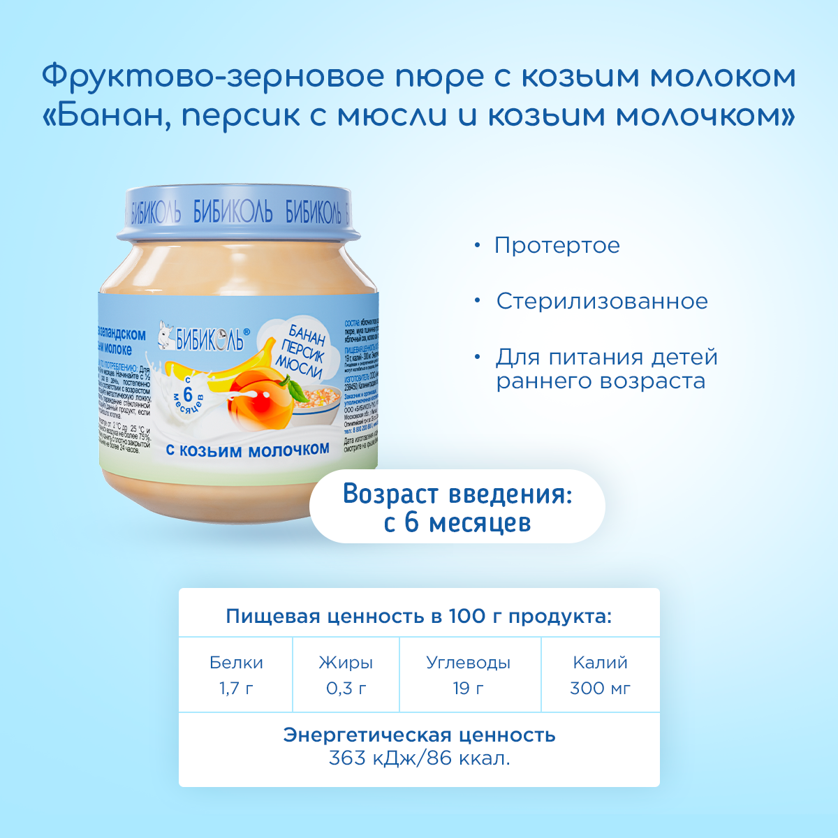 Пюре Бибиколь Банан-персик-мюсли-козье молочко с 6 мес 100 г - фото 5