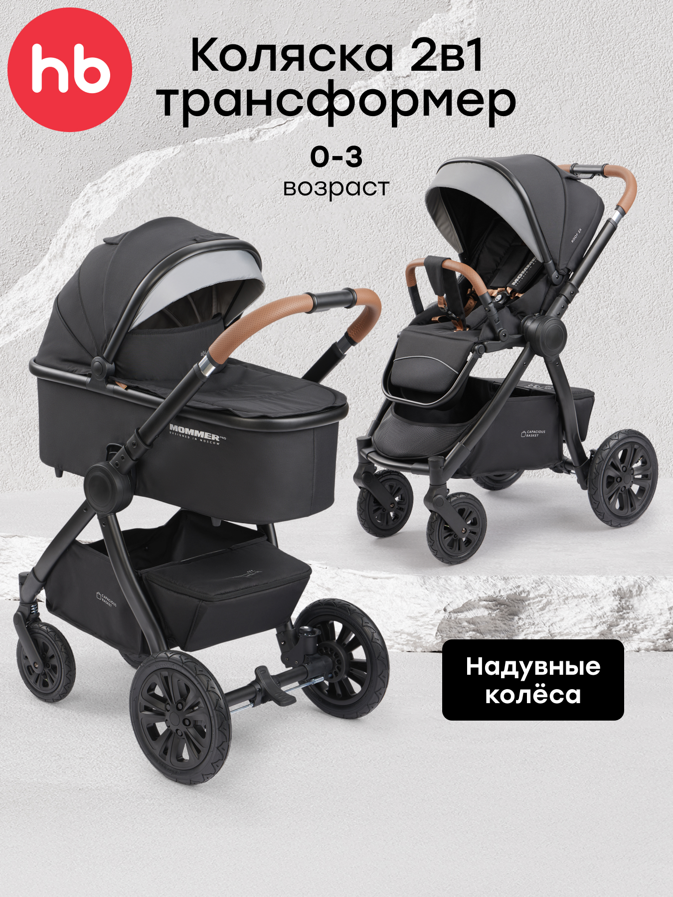 Изображение товара Детская универсальная коляска 2в1 Happy Baby MOMMER PRO черный