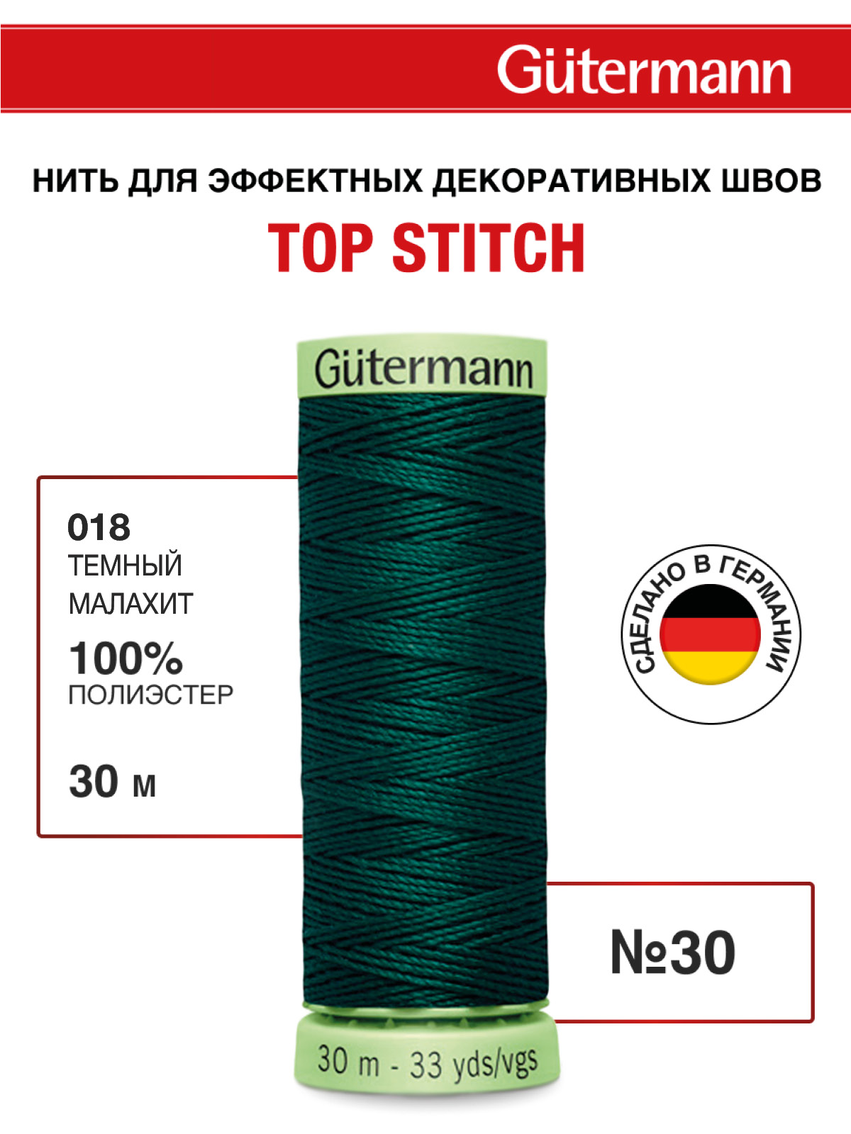 Нитки для шитья и отстрочки Top Stitch Guttermann 30/30м цвет 18 - фото 1