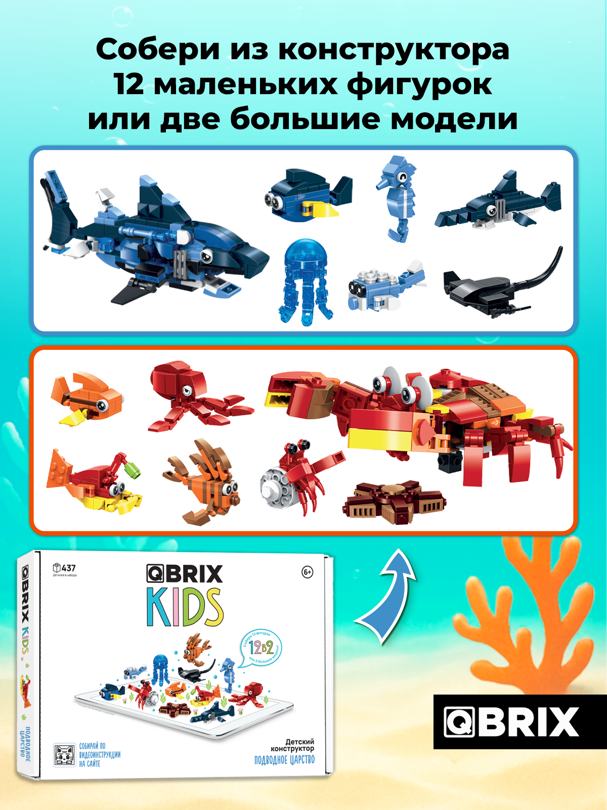 Конструктор QBRIX Подводное царство 437 дет. - фото 3