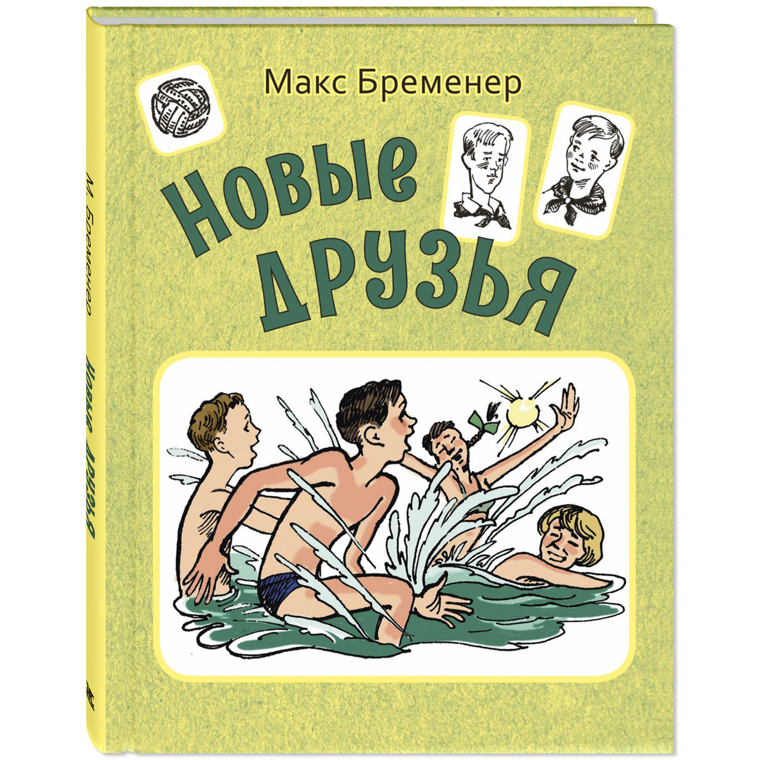 Книга ЭНАС-книга Новые друзья - фото 1