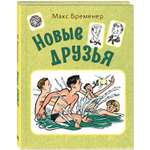 Книга ЭНАС-книга Новые друзья