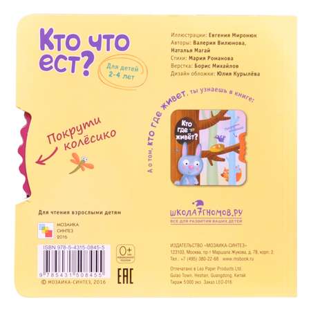 Книга МОЗАИКА kids Покрути колёсико. Кто что ест?