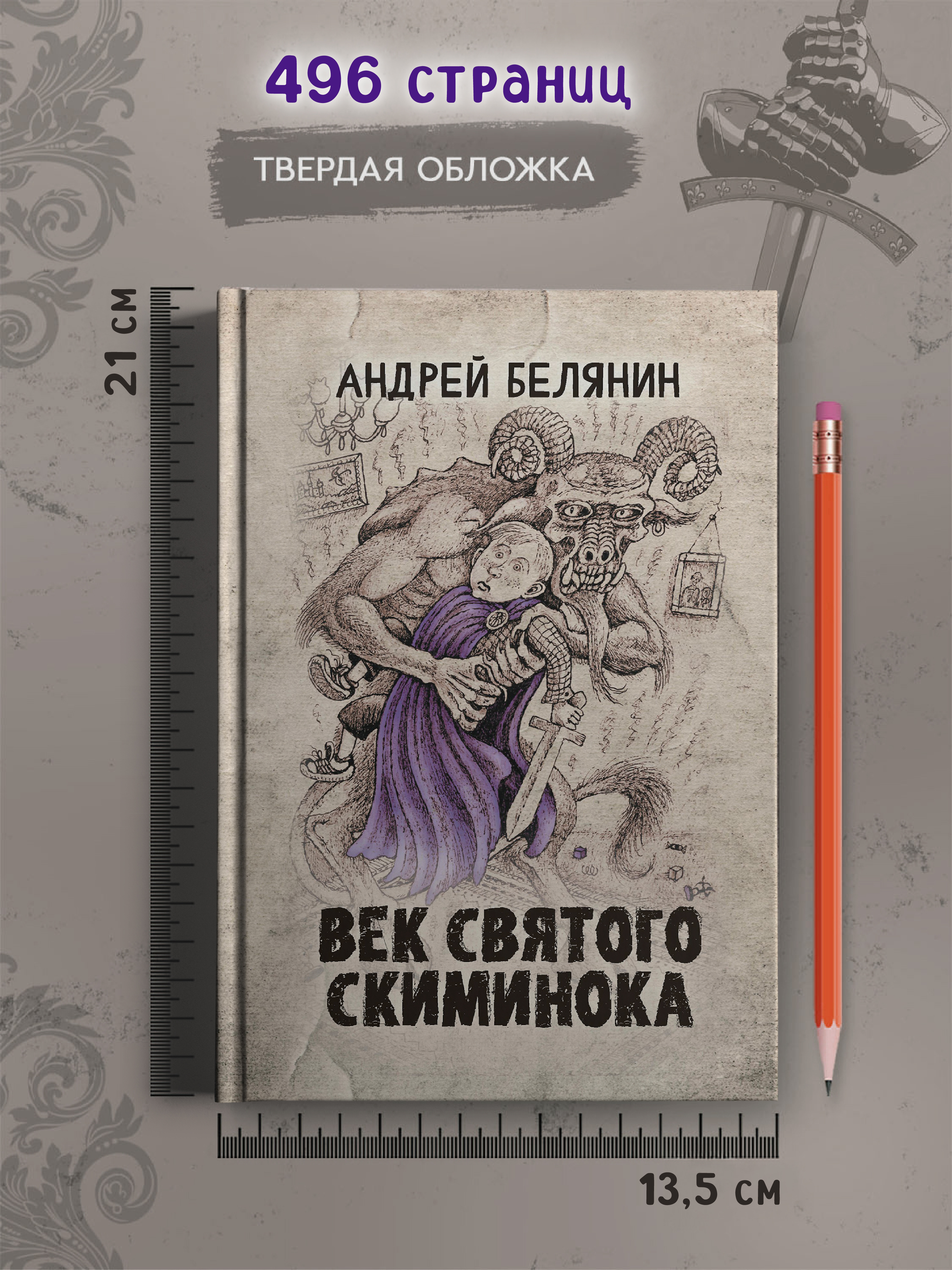 Век святого Скиминока Феникс Книга - фото 3