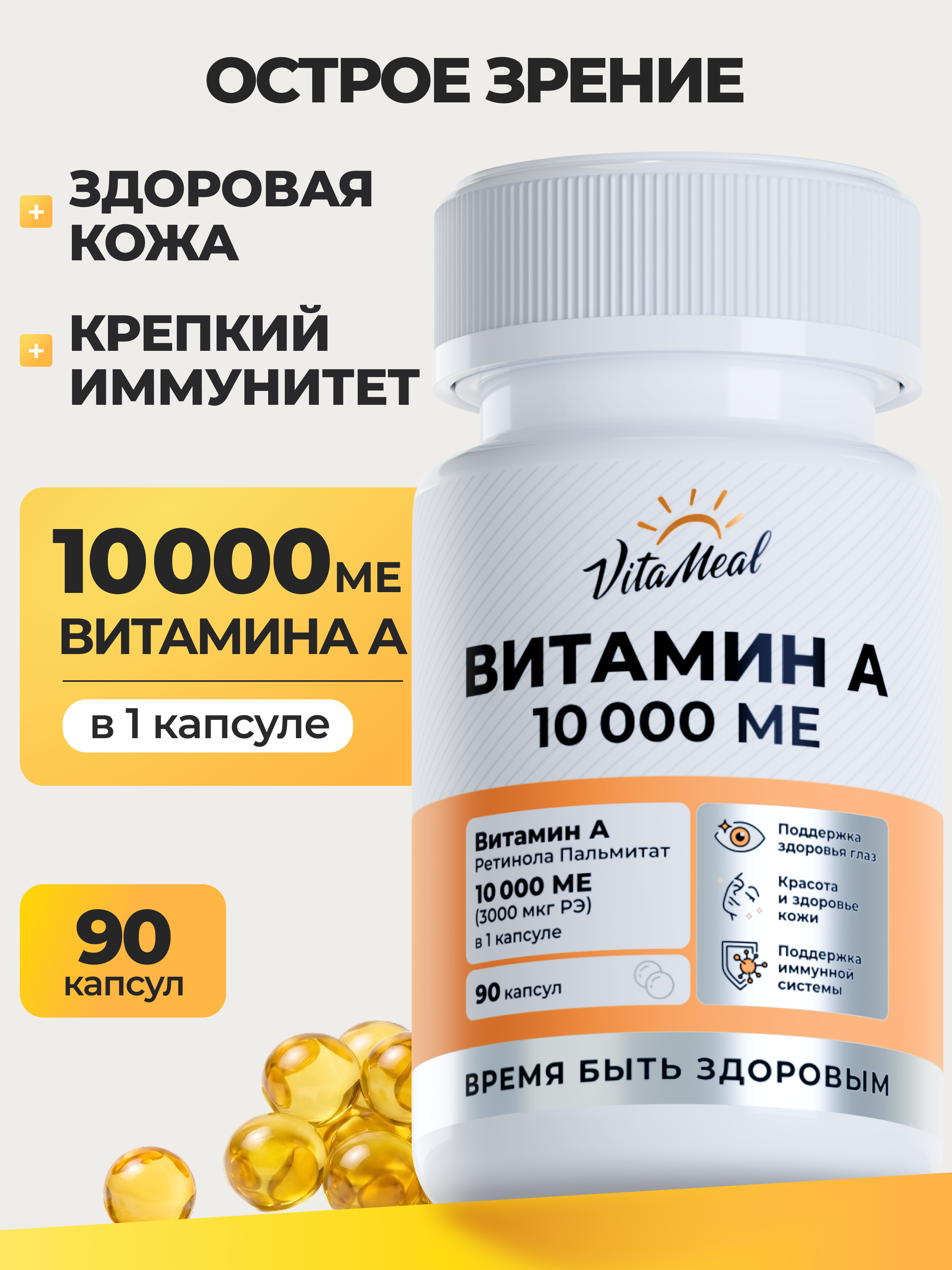 Витамин А VitaMeal ретинол 10000 МЕ для иммунитета здоровья глаз и кожи 90 мягких капсул - фото 1