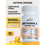 Витамин А VitaMeal ретинол 10000 МЕ для иммунитета здоровья глаз и кожи 90 мягких капсул
