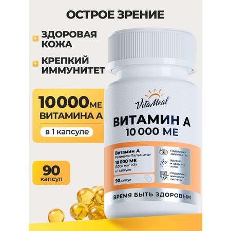 Витамин А VitaMeal ретинол 10000 МЕ для иммунитета здоровья глаз и кожи 90 мягких капсул
