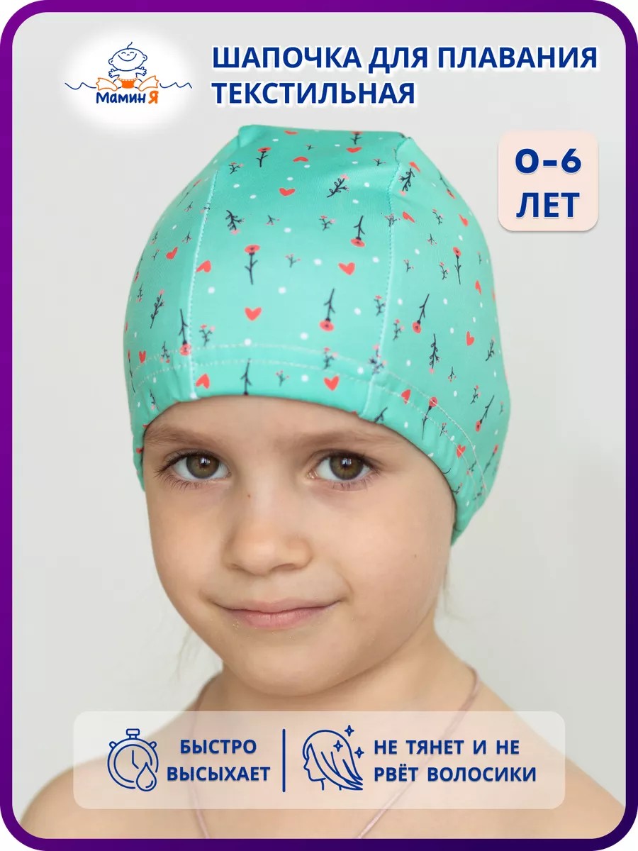 Шапочка для плавания Мамин Я Первая любовь размер 3-6 лет - фото 2