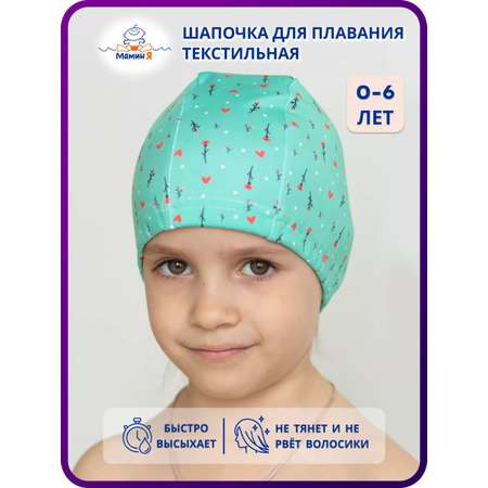 Шапочка для плавания Мамин Я Первая любовь размер 3-6 лет