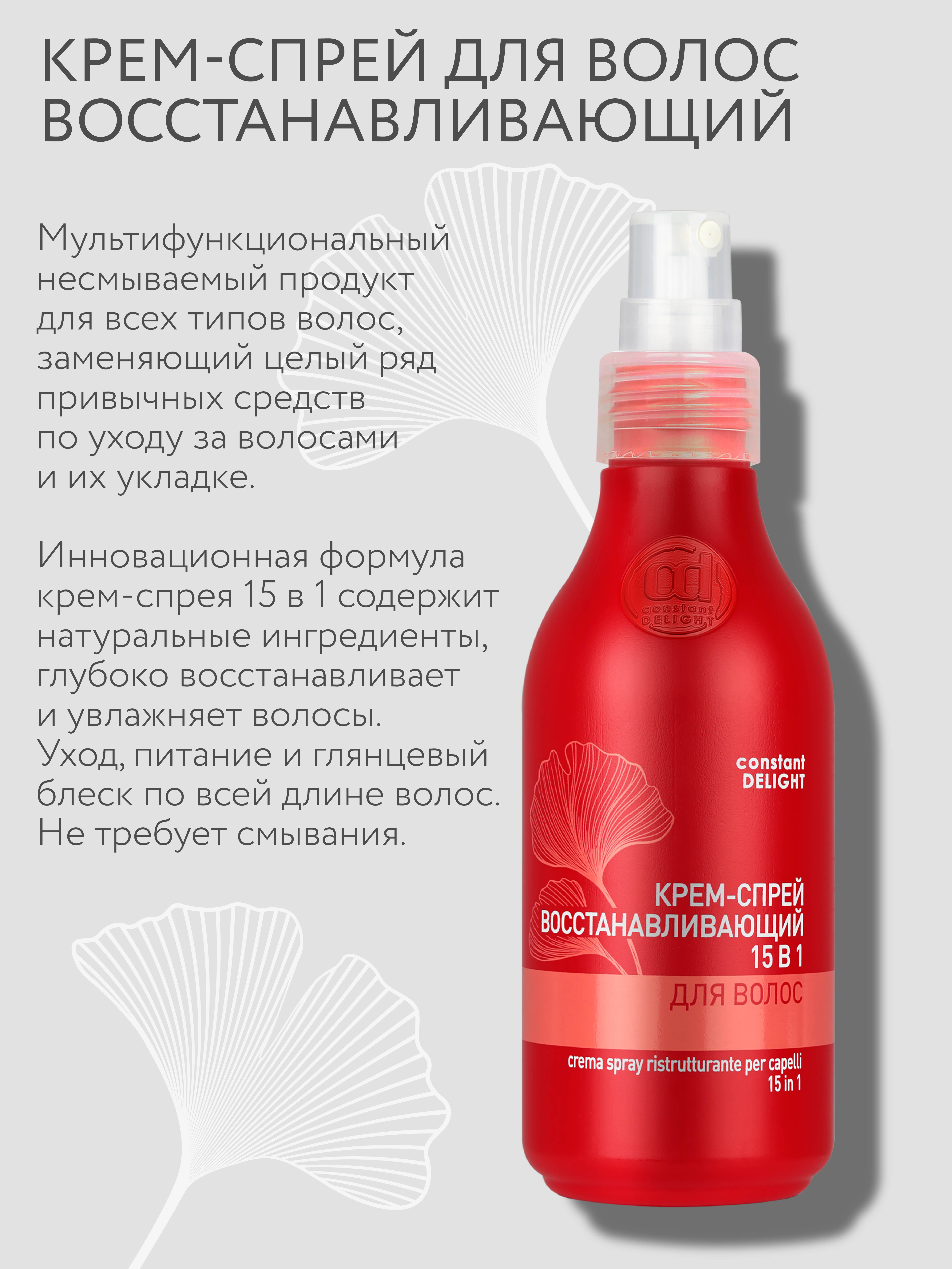 Крем-спрей 15 в 1 Constant Delight для восстановления волос несмываемый 200 мл - 2 шт - фото 4