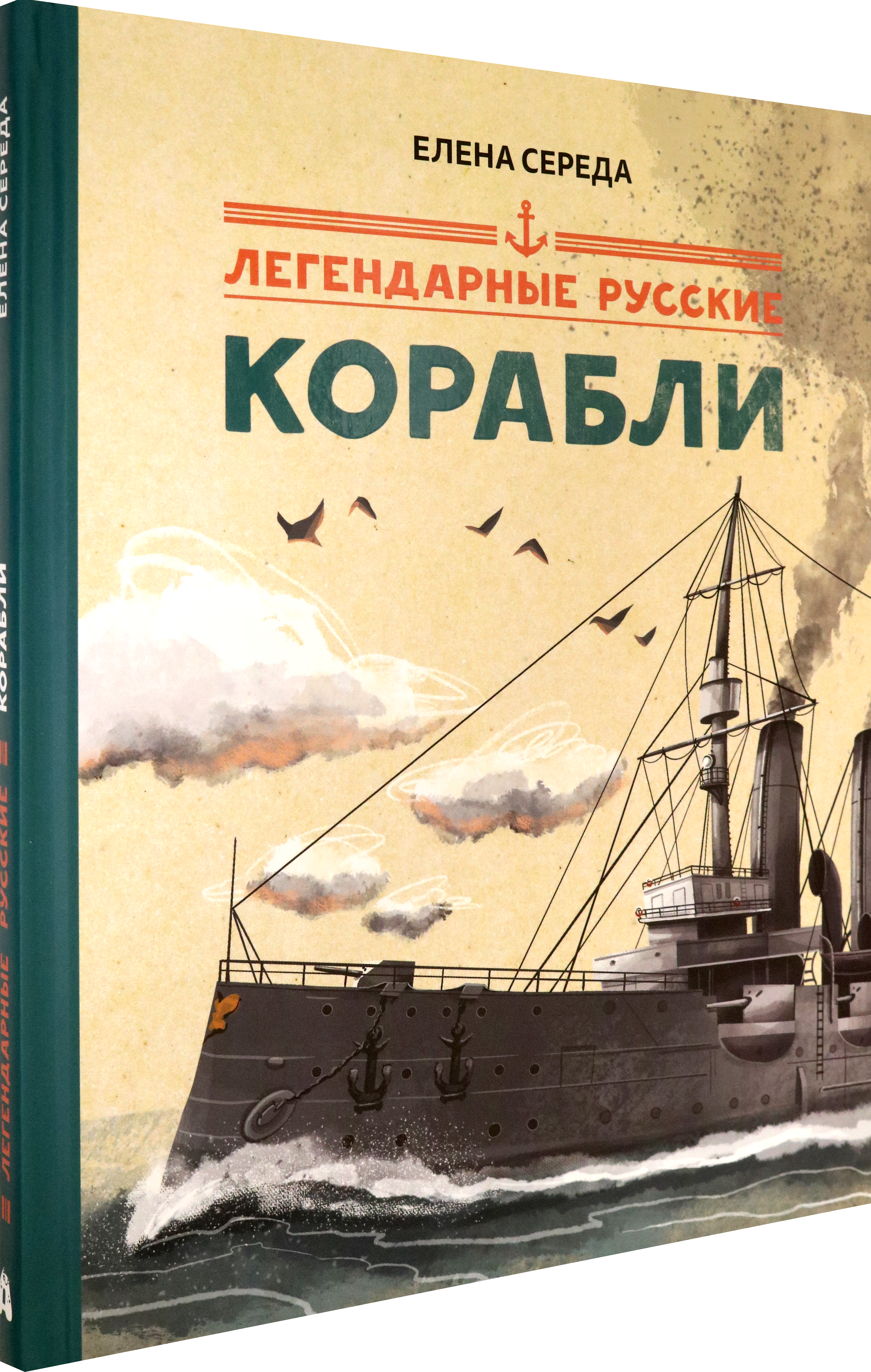 Книга Абраказябра Легендарные русские корабли - фото 2