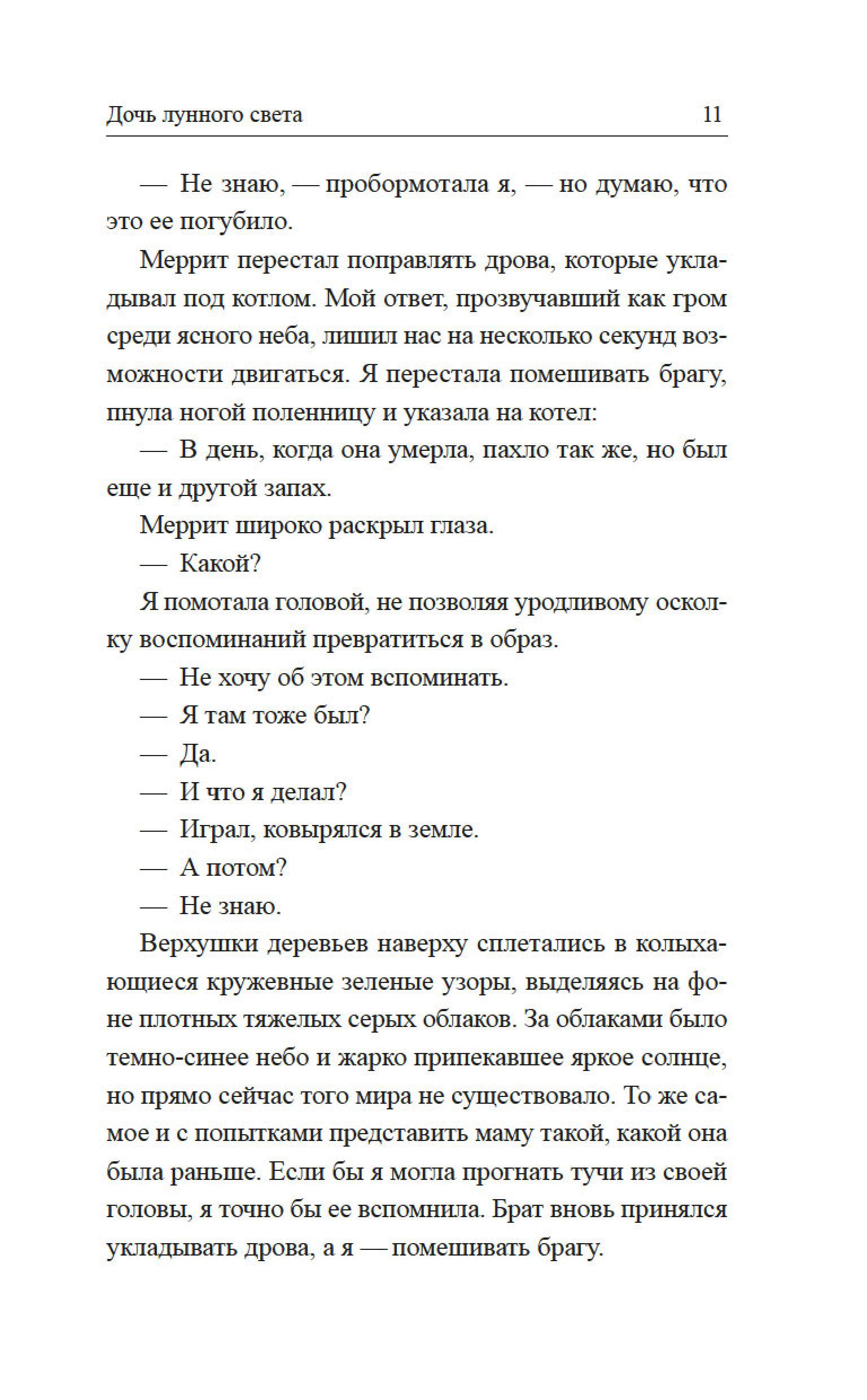 Книга Иностранка Дочь лунного света. - фото 15